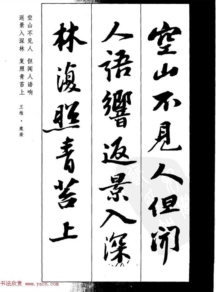 王维 鹿柴